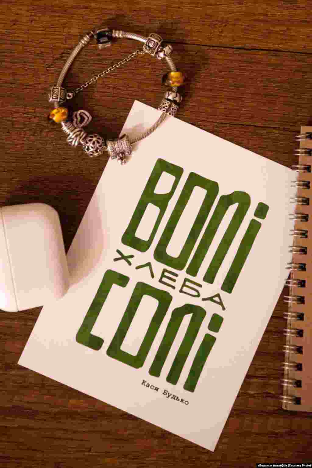 Листівка Касі Будько &ndash; активістка Білоруської асоціації студентів була засуджена до 2,5 років позбавлення волі після арешту в листопаді 2020 року. Їй пред'явлено звинувачення у діях, що &laquo;грубо порушують&raquo; громадський порядок, вона вважається політв'язнем. Текст на листівці: &laquo;Волі, хліба, солі&raquo;