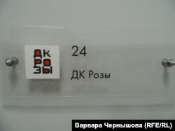 Закрытая дверь ДК Розы