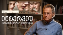 ბერნჰარდ შლინკი თბილისში - ინტერვიუ მსოფლიო ბესტსელერის,  „წამკითხველის“ ავტორთან