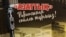 "Азаттық радиосынан сөйлеп тұрмыз!" кітабының мұқабасы