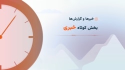 سرخط خبرها ۰۰:۰۰