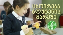 მარიამის ცხოვრება გლუტენის გარეშე