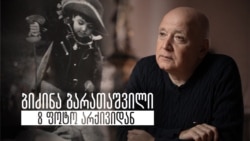 ბიძინა ბარათაშვილი - 8 ფოტო არქივიდან