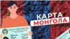 "Монгол картасы": Мобилизациядан качкан "орус эместердин" эмиграциясы