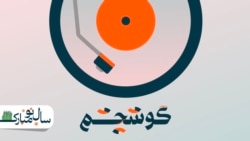 سُرنای نوروز