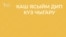 30 секунд на татарский: каш ясыйм дип күз чыгару