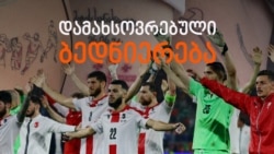 ფეხბურთით მოხატული სხეული