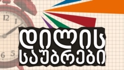 გია გვილავა "დილის საუბრებში"