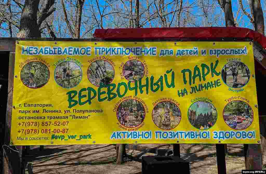 Вывеска веревочного аттракциона в парке имени Ленина в Евпатории.