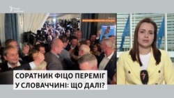 Перспективи зміни влади у Словаччині (відео )