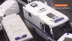 “Шавҳарамро бурданд.” Амалиёти зидди муҳоҷирон дар Маскав 