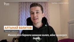 Алтынай Вәлитов Русиядән ни өчен качып киткән?