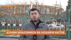 Муаллифон ва ношири китоби "Ҳаводиси рӯзгори ман" аз озодӣ маҳрум шуданд