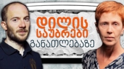 "დილის საუბრები": "ოცნების" გადაწყვეტილება, პროტესტი, ძალადობა...