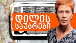 "დილის საუბრები": საჯარო სამსახური - ცვლილებები კანონში და დამდგარი რეალობა