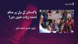 ملګري ملتونه: پاکستان کې ۳۲ سلنه ښځې د تشدد او ځورونو ښکار کېږي