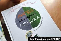 Книжка «Ангел на ймення грушка»
