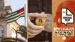 აფხაზები აფხაზურს ივიწყებენ. „კრიპტოვალუტის პირამიდა“ და საქართველო