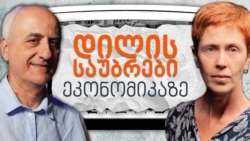 "დილის საუბრები ეკონომიკაზე": რა სჭირდება ეკონომიკას და როგორ ხვდება საქართველო 2025-ს?