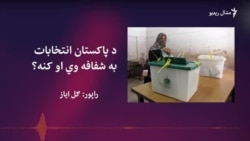 د ۲۰۲۴م کال ټاکنې به رڼې وي او که نه؟ 