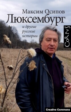 Максим Осипов. Люксембург и другие русские истории. (Самое полное собрание произведений.) Обложка