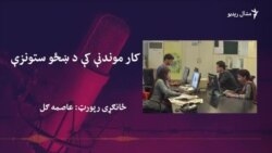 ښځې په روزګار موندلو کې له څه ډول ستونزو سره مخامخ کېږي؟
