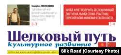 Кыргызстанда чыккан "Жибек жолу" гезитинин бир чыгарылышы.