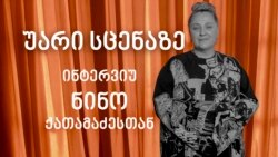 უარი სცენაზე - ინტერვიუ ნინო ქათამაძესთან