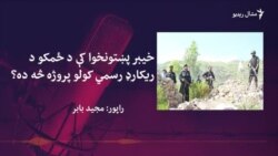 خيبر پښتونخوا کې د ځمکو د ريکارډ رسمي کولو پروژه څه ده؟
