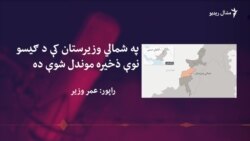 د شمالي وزیرستان اوسېدونکي وايي پر ګیس لومړی حق د ځايي ولس دی