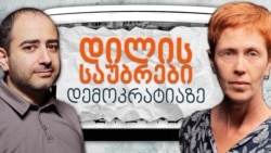 "დილის საუბრები დემოკრატიაზე": არჩევნების დღის შემდგომი საქართველო და რა გადალახა მოლდოვამ?