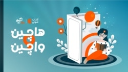 هاچین واچین - از سانتا تا عمو نوروز ۱