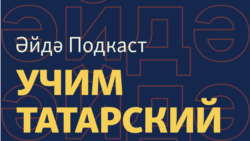 Әйдә Подкаст. Учим татарский (42) – Критика тренера Ак Барса за татарский, памятник императору в Казани, женщины во власти Татарстана