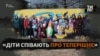 «Це їхній внесок у перемогу»: як українські діти-біженці допомагають співаючи (відео)