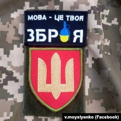 Нашивка на формі військовослужбовця ЗСУ, історика мови, доктора філологічних наук Віктора Мойсієнка із позивним «Професор»