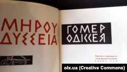 «Гомер. Одіссея». Переклад із старогрецької Бориса Тена. Київ, 1968 рік