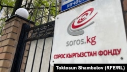 “Сорос-Кыргызстан” фондунун имараты. 