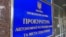 Вывеска на здании, где расположен офис Прокуратуры АРК