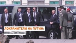 Телохранителите на Путин: Седумина кои станаа високи функционери