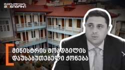 მინისტრის მოადგილის დაუსაბუთებელი ქონება
