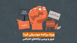  ترانه‌های اعتراضی - تلفیقی و آلترناتیو
