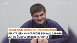 Кадыровн кIанта йуьхьйоху кхиазхойн