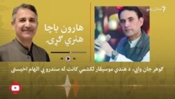 ګوهرجان وايي کمپوزونو یې ګڼ ځوان سندرغاړي مشهوره کړل