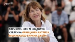 Нохчийчуьрчу мухIажаршна муха гIо дора Биркин Джейна