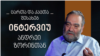 "ქართველები ფავორიტ, მაგრამ უმცროს ძმებად მიიჩნეოდნენ" - ანდრეი ზორინი რუსულ ცარიზმზე, საქართველოსა და უკრაინაზე