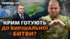 Окопи замість парадів, траншеї замість пляжів: чого боїться окупаційна влада Криму
