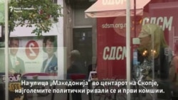 Соседи кои не пијат кафе заедно - штабови на СДСМ и ВМРО-ДПМНЕ еден спроти друг 