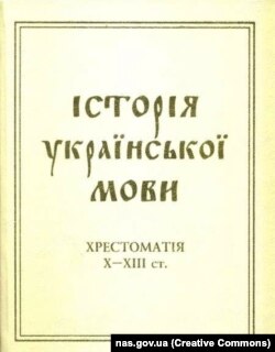 Василь Німчук. «Хрестоматія з історії української мови Х–ХІІІ ст», 2015 рік