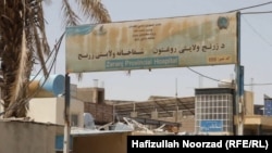 شفاخانه ولایتی زرنج