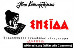 Обкладинка видання «Енеїди» Івана Котляревського від 1968 року. Художник: Анатолій Базилевич